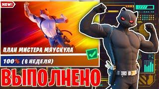 ВЫПОЛНЕНИЕ ИСПЫТАНИЙ ПЛАН МИСТЕРА МЯУСКУЛА ФОРТНАЙТ!6 НЕДЕЛЯ ИСПЫТАНИЙ ФОРТНАЙТ!ТЕНЬ ПРИЗРАК МЯУСКУЛ