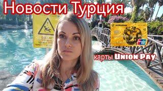 Новости Турции 2022. Карты Union pay в Турции. Katerina Polat жизнь в Турции сегодня.