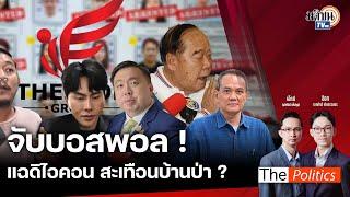 The Politics 16 ต.ค. 67 I จับบอสพอล!  แฉ! ดิไอคอน สะเทือน! บ้านป่า? I สนทนา: ธนพร