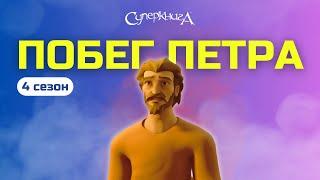 "Побег Петра" - 4 сезон 5 серия