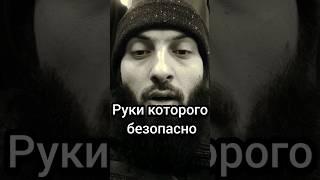 Руки которого безопасно | #ислам #пророк #муслим #umma #хадис #умма #хадисы #islam #тубатв #muslim