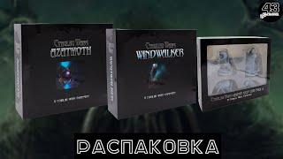 Распаковка дополнений Войны Ктулху - Оседлавший ветер, Набор Великих Древних 2, Азатот