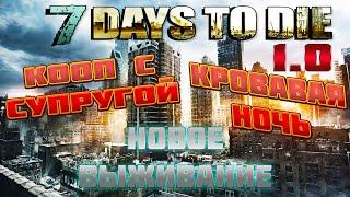 7 Days To Die 1.0  Кровавая Ночь/Мод На Оружие  Стрим 10