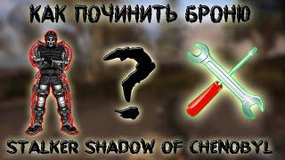 Как починить броню в Stalker Shadow of Chenobyl