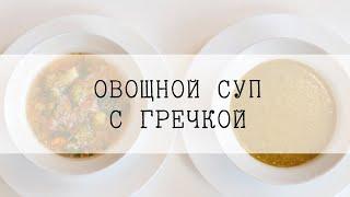 Вегетарианские рецепты/Овощной суп с гречкой/Просто и вкусно