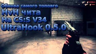 Слив самого топового чита на CS:S v34 | Ultrahook 0.5.0