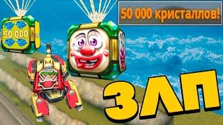 УЛЬТРА ЗЛП 1 АПРЕЛЯ - ПОЙМАЛ 500 СУПЕР ГОЛДОВ !!! КОНТЕЙНЕРЫ и ЯЙЦА х50 ! ТАНКИ ОНЛАЙН