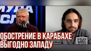 Камран Гасанов: обострение в Карабахе выгодно Западу