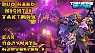 Night 3 Hard tactics tds, DUO tactics hard night 3 tds, Getting Harvester tds
