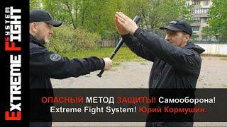 ОПАСНЫЙ МЕТОД ЗАЩИТЫ! САМООБОРОНА! Extreme Fight System! Юрий Кормушин