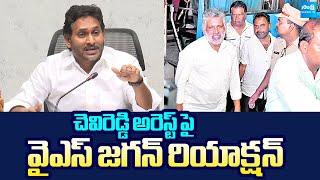 YS Jagan Reaction On Chevireddy Bhaskar Reddy Illegal Arrest | Nara Lokesh Redbook @SakshiTVLIVE