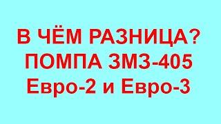 Помпа на Газель ЗМЗ-406-405-409 Евро-2 и Евро-3. Насос водяной 406. Насос водяной 405. В чём отличие