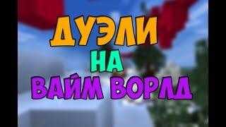 ДУЭЛИ НА ВАЙМ ВОРЛД