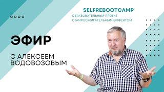 Соль - для чего, как и сколько? Открытый эфир Selfrebootcamp и Алексея Водовозова