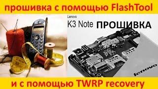 Lenovo K3 NOTE - VIBE UI прошивка с помощью Flash Tool и TWRP recovery