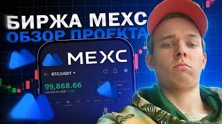 MEXC - Новые Трендовые Монеты. Листинг KEKIUS + Airdrop. Обзор биржи