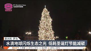 温暖人间不送暖地球 “永续罗马”节能灯闪耀圣诞【2024.12.14 八度空间华语新闻】