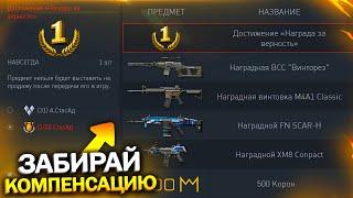 ПРОВЕРЬ КОРЗИНУ! ЗАБИРАЙ НАГРАДНОЕ ОРУЖИЕ И ПИН КОД НА КОРОНЫ В WARFACE, Новая халява 10 лет варфейс