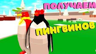 Обновление/Получаем Пингвинов в Animal Simulator/Roblox