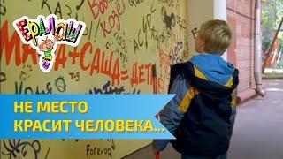 Ералаш Не место красит человека... (Выпуск №236)