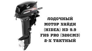 Лодочный мотор HIDEA HD9 9FHS PRO 326cm3