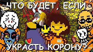 [Rus] Undertale - Что будет, если украсть корону? [1080p60]