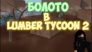 ОПЯТЬ НА БОЛОТЕ В Lumber Tycoon 2 | Ламбер Тайкон 2 || Роблокс