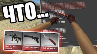 СКИНЫ ПРОПАЛИ ИЗ CS:GO! НОВЫЙ БЕЗУМНЫЙ БАГ! БЕСПЛАТНЫЕ НОЖИ В КС ГО