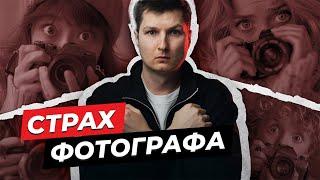 Это губит ФОТОГРАФОВ. Будь готов и знай как действовать.