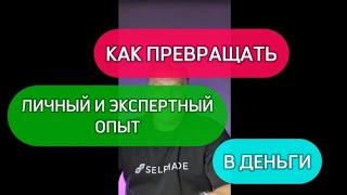 Как превращать личный и экспертный опыт в деньги?