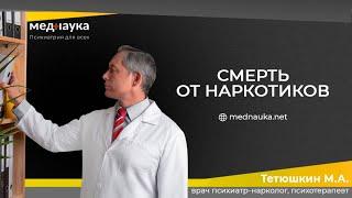 Смерть от наркотиков