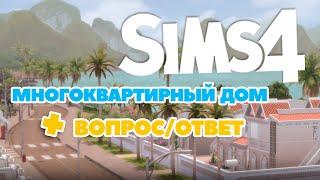 ВОПРОС ОТВЕТ l Sims 4 Постройка многоквартирного дома в Томаранг Симс 4