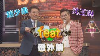 【番外篇:誰來feat.趙少康】沈玉琳豹子膽逼少康預測下任總統! 少康愛女超狂行徑連洋人都怕怕 20210115