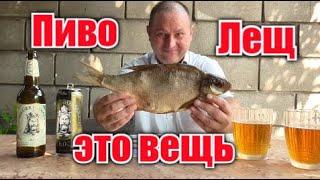 Пиво пенное и вяленый лещ - это вещь!