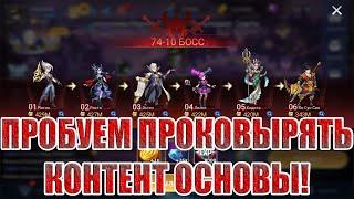 ПРОХОЖДЕНИЕ ОСНОВЫ! Mobile Legends: Adventure!