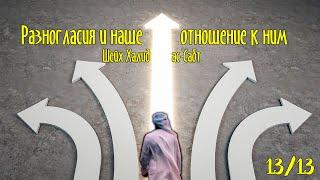 «Разногласия и наше отношение к ним», 13/13 | Шейх Халид ас-Сабт ᴴᴰ