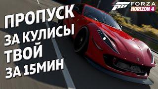 ПРОПУСК ЗА КУЛИСЫ ТВОЙ ЗА 15МИН ► Super 7 ► Forza Horizon 4