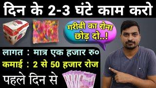 2-3 घंटे काम करके रोज हजारों में कमाएं  | Low Investment Business Ideas | Small Business Ideas