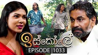 Iskole (ඉස්කෝලේ) | Episode 1033 | 25th February 2025