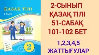 2-СЫНЫП | ҚАЗАҚ ТІЛІ | 51-САБАҚ | 101-102 БЕТ | 1,2,3,4,5-ЖАТТЫҒУ