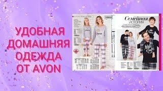 Заказ по каталогу 2-2019 #Эйвон"Королевские пижамы" #Avon#3