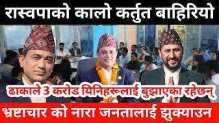 ढाकाले 3 करोड यिनिहरूलाई बुझाएको खुलासा | Rabi lamichhane | Rastriya swatantra party |