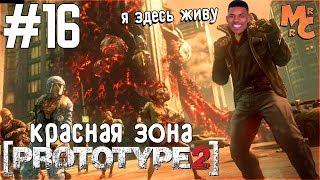 Прохождение Prototype 2 [Часть 16] А вот и Красная Зона