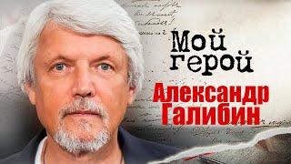 Александр Галибин. Интервью с актером | «Романовы», «Мастер и Маргарита», «Хождение по мукам»