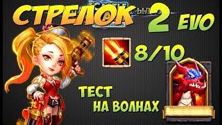 Битва Замков, Стрелок, 2 эво, 8/10 скилл, тест на волнах, Gunslinger vs Waves, Castle Clash