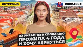 Украина или Словакия? Почему после 4 лет жизни, хочу вернуться назад? Жизнь в Кошице.