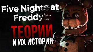 ИСТОРИЯ ТЕОРИЙ FIVE NIGHTS AT FREDDY’S | Или "во что мы верили"