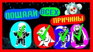 UNDERTALE - ПОЧЕМУ ТЫ ДОЛЖЕН ПОЩАДИТЬ ИХ ВСЕХ?