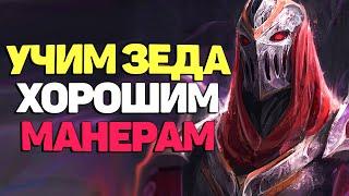 Учим Зеда Уму Разуму - League of  Legends