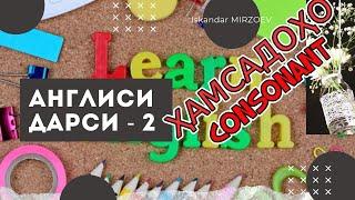 Забони англисӣ - Дарси 2 | English language - lesson 2